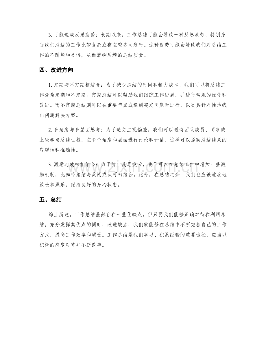 工作总结的优缺点及改进方向.docx_第2页