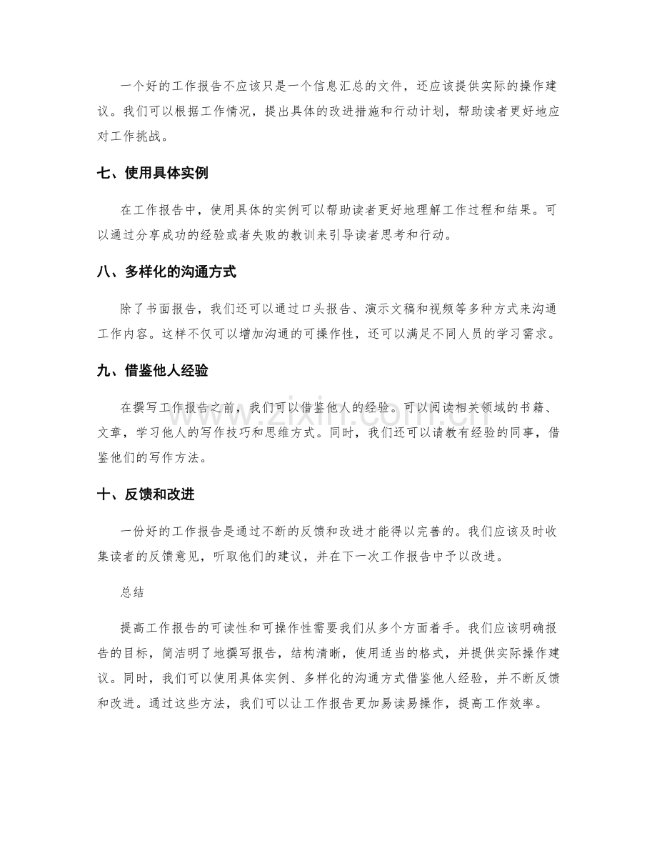 提高工作报告的可读性和可操作性的方法.docx_第2页