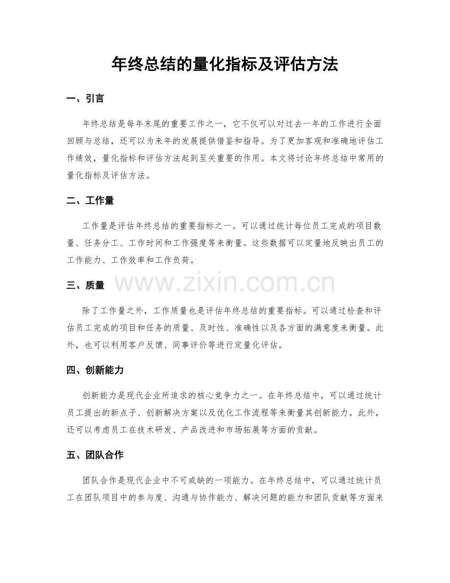 年终总结的量化指标及评估方法.docx_第1页