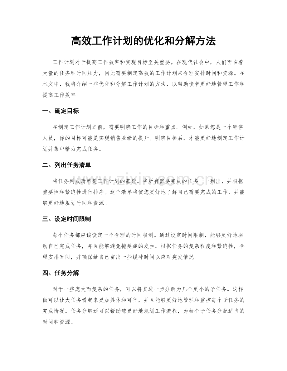 高效工作计划的优化和分解方法.docx_第1页