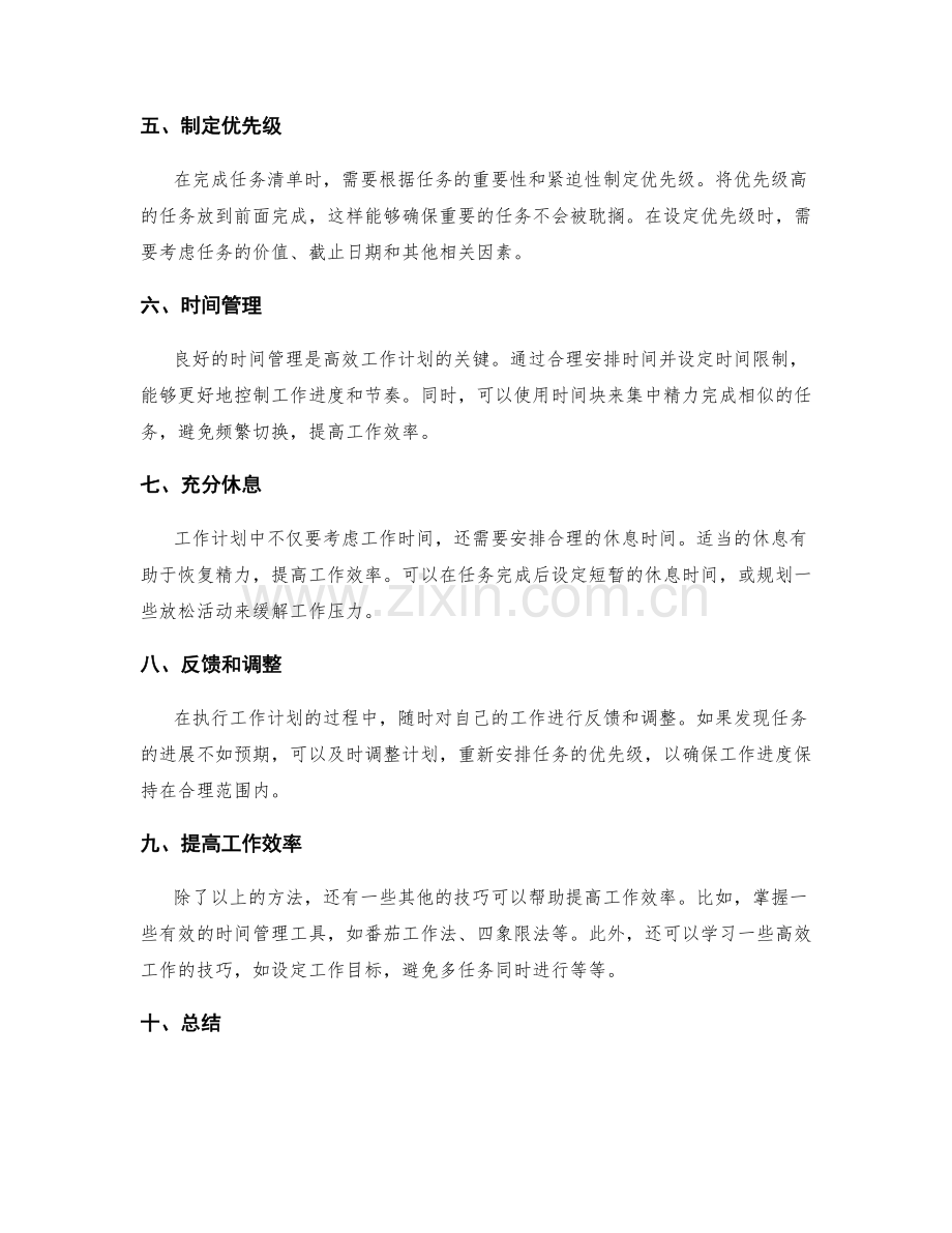 高效工作计划的优化和分解方法.docx_第2页