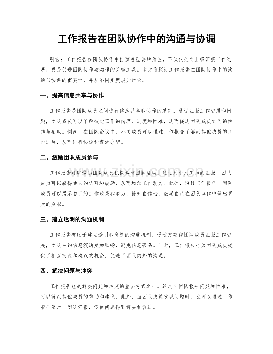 工作报告在团队协作中的沟通与协调.docx_第1页