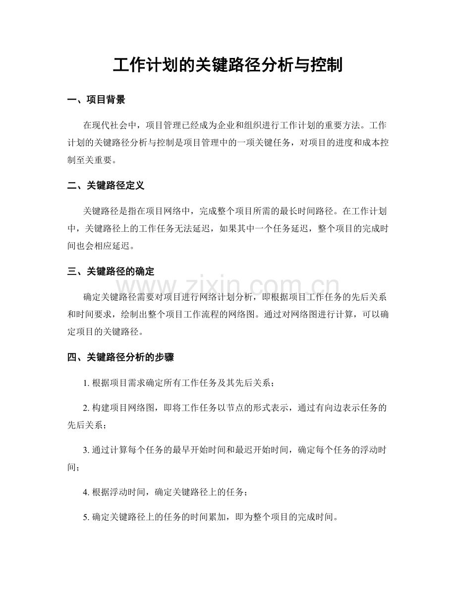 工作计划的关键路径分析与控制.docx_第1页