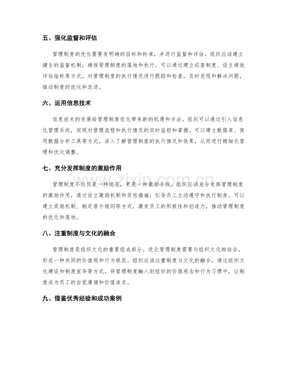 管理制度优化的途径与实施路径.docx_第2页