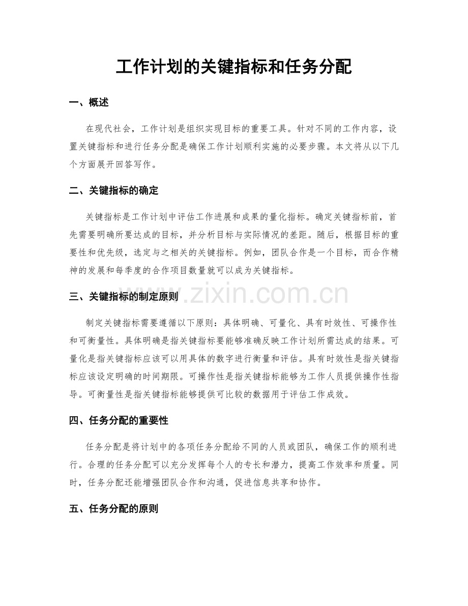 工作计划的关键指标和任务分配.docx_第1页