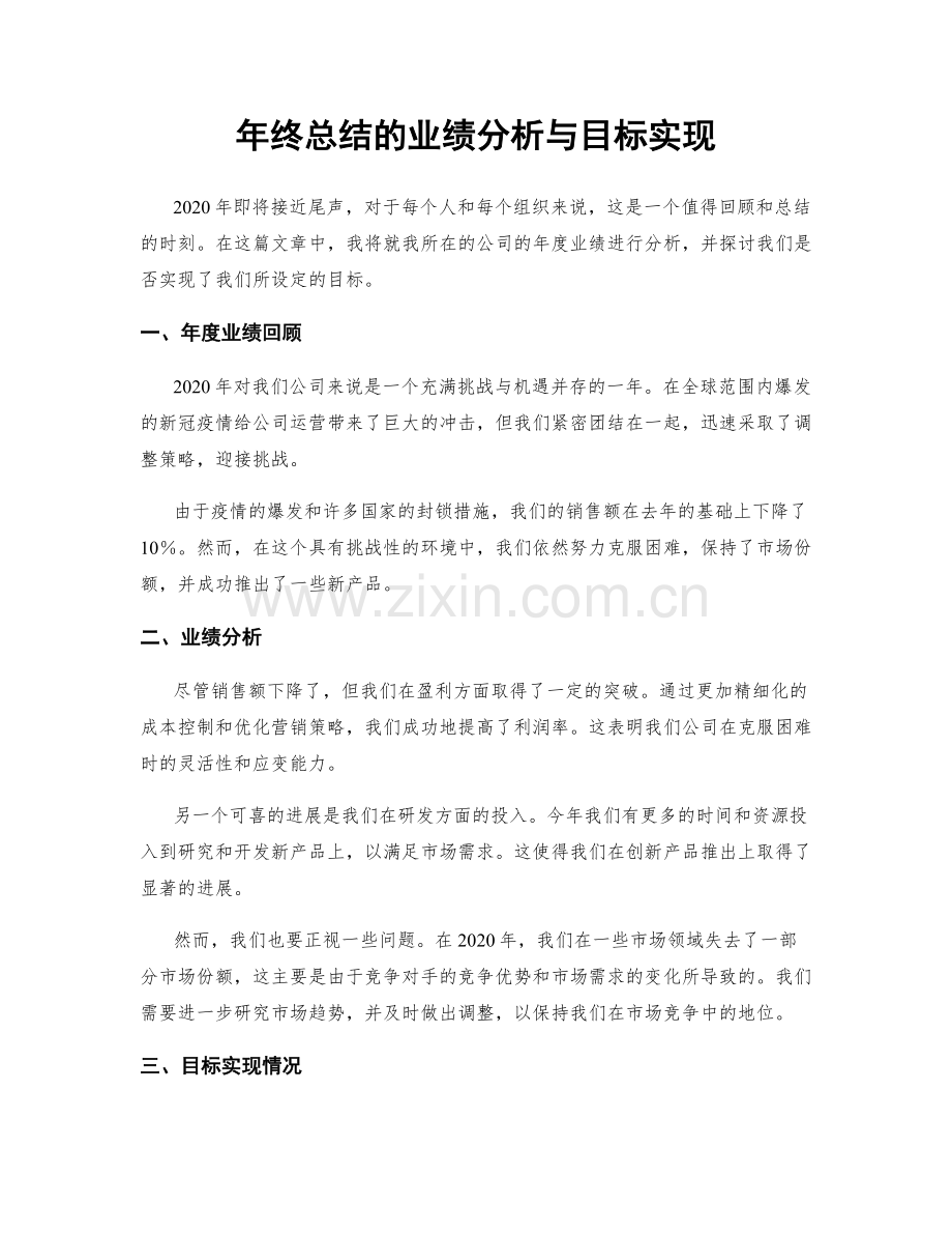 年终总结的业绩分析与目标实现.docx_第1页