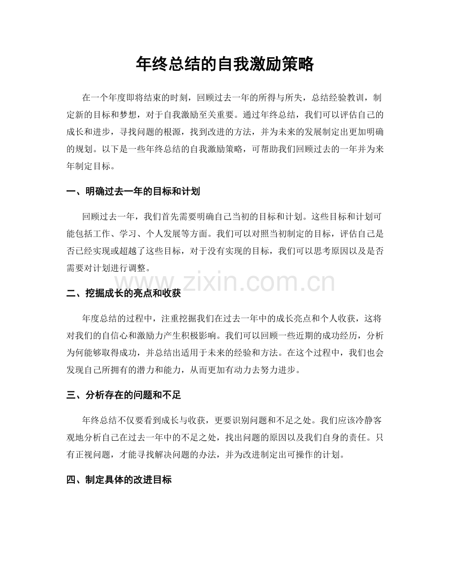 年终总结的自我激励策略.docx_第1页