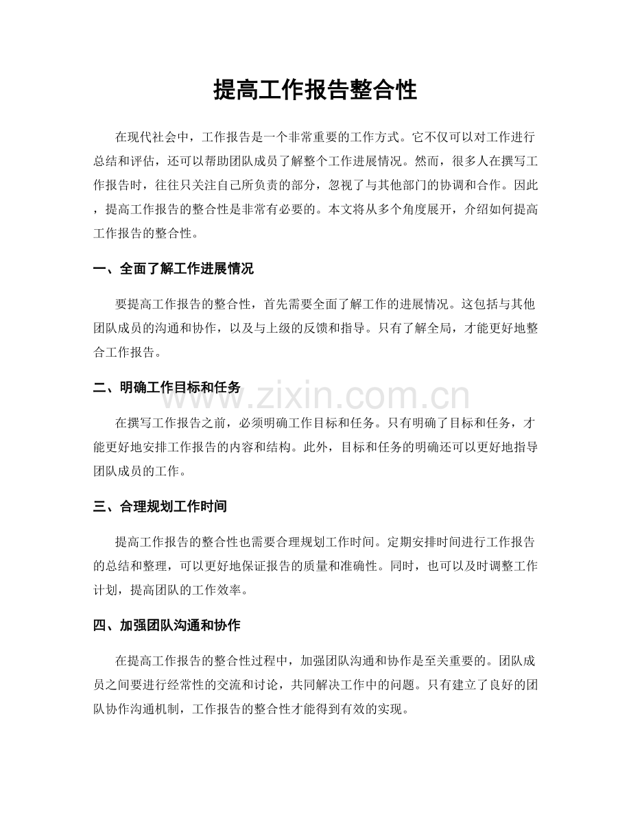 提高工作报告整合性.docx_第1页