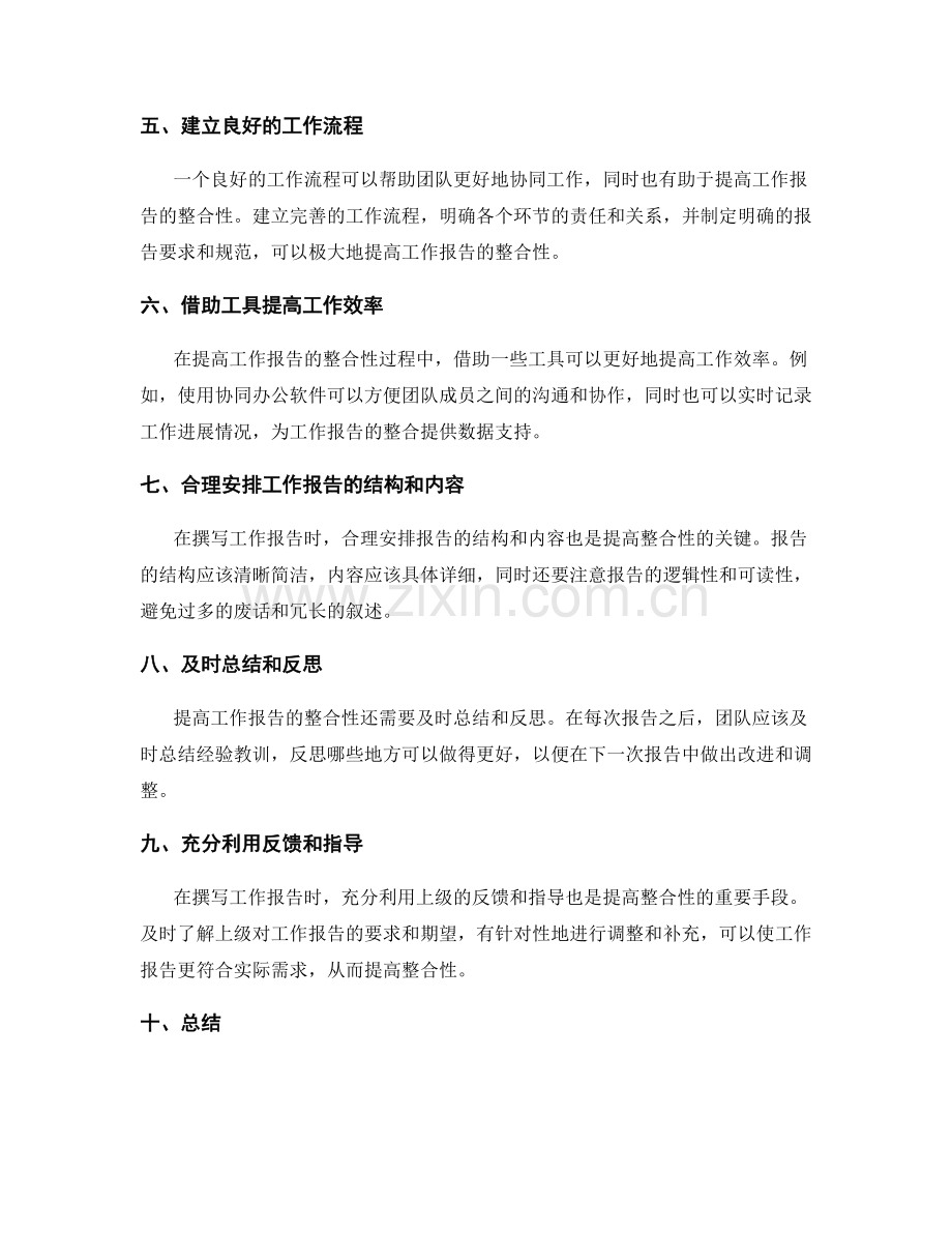 提高工作报告整合性.docx_第2页