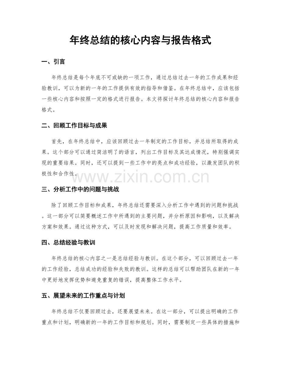 年终总结的核心内容与报告格式.docx_第1页