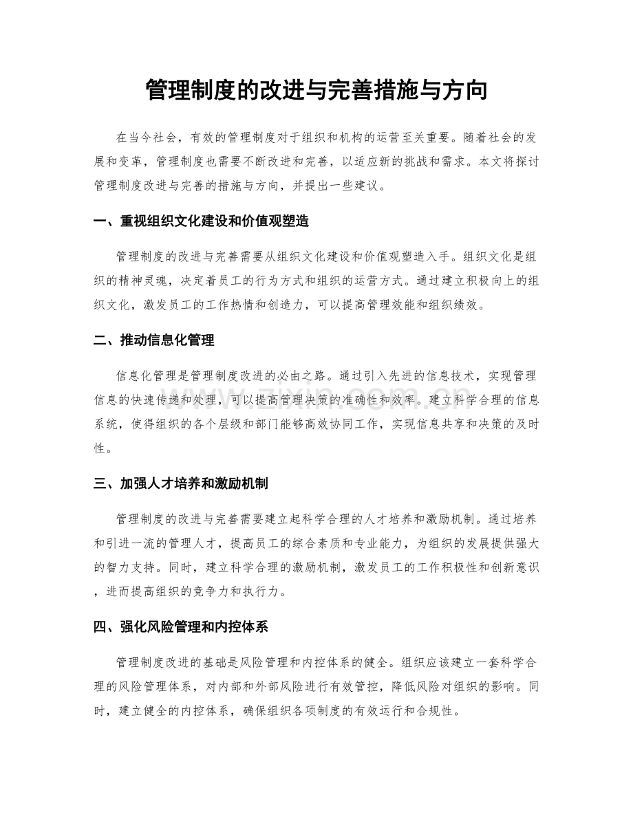 管理制度的改进与完善措施与方向.docx_第1页