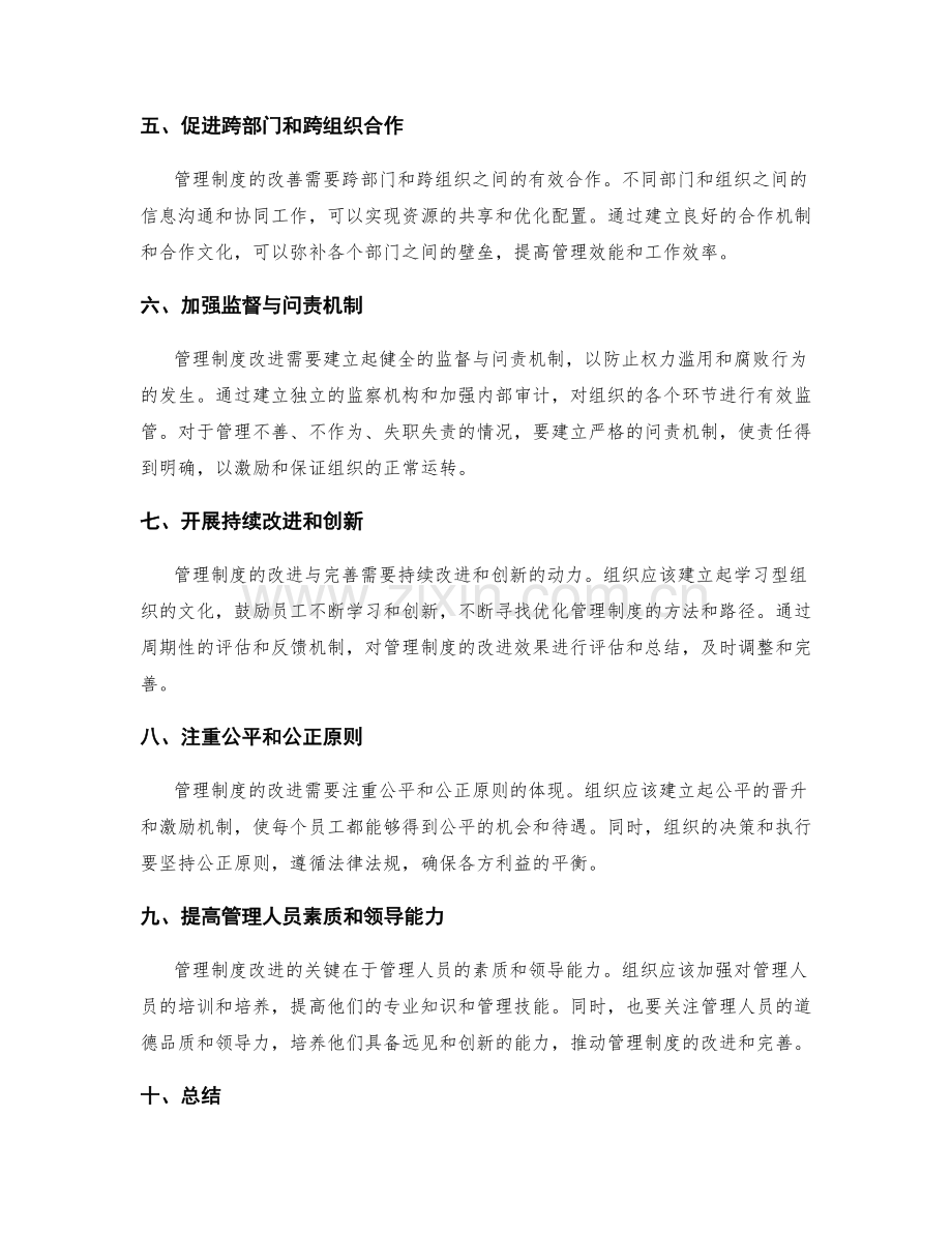 管理制度的改进与完善措施与方向.docx_第2页