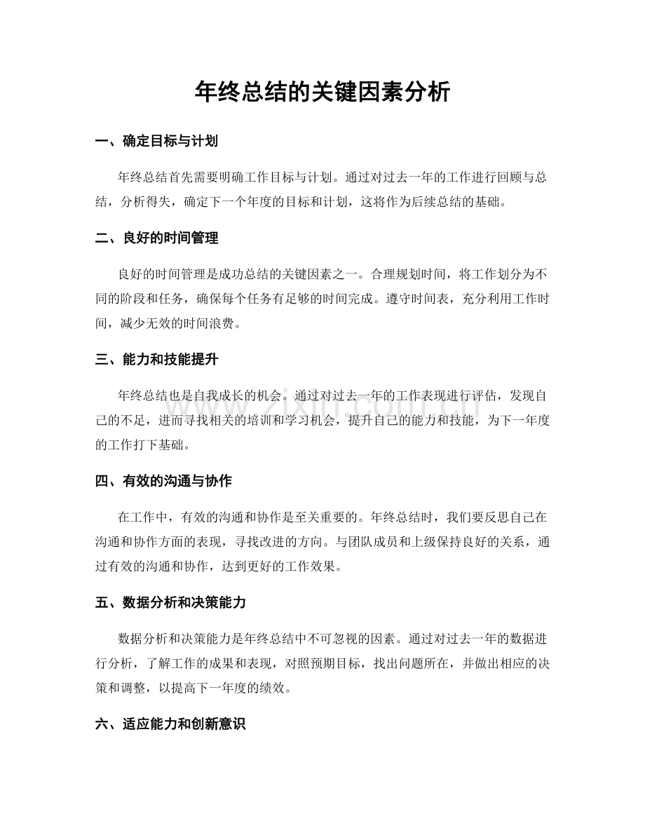 年终总结的关键因素分析.docx_第1页