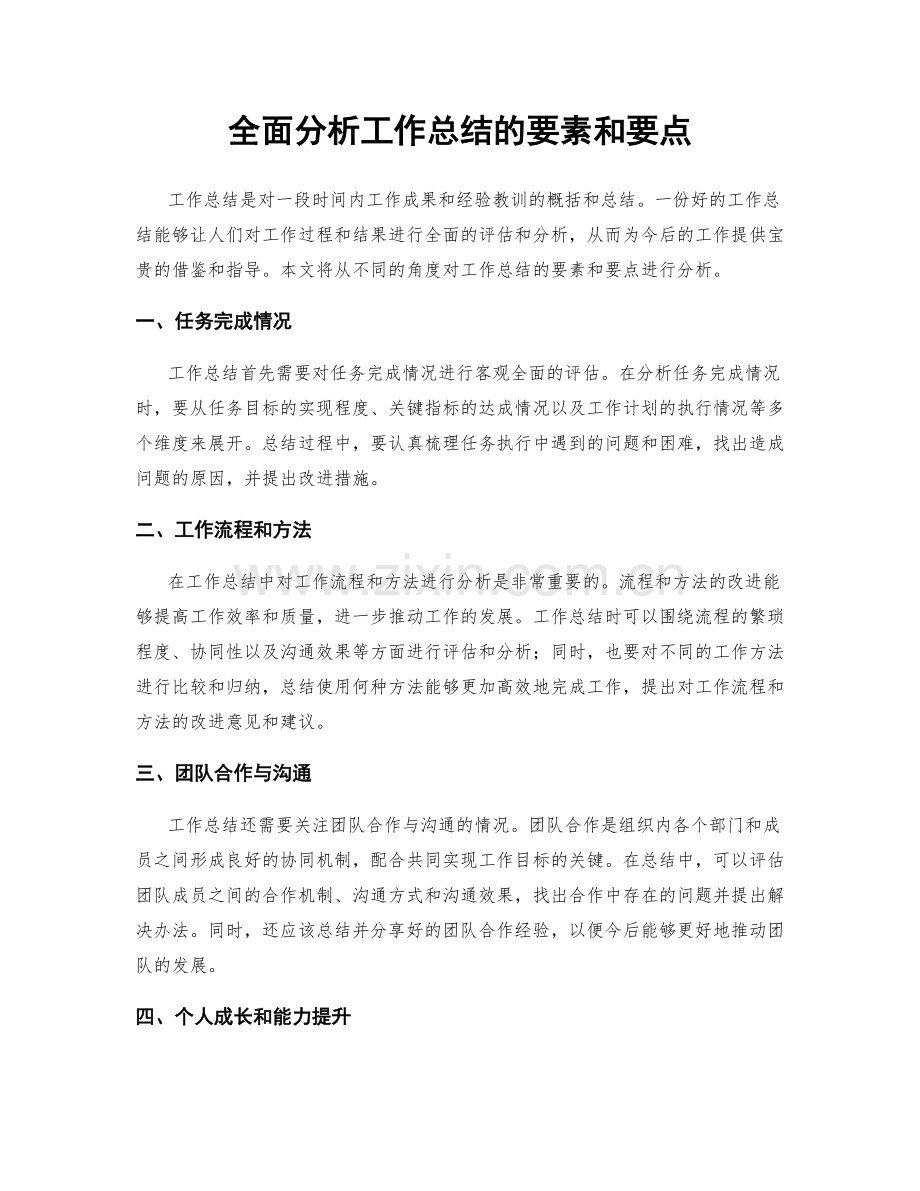 全面分析工作总结的要素和要点.docx_第1页