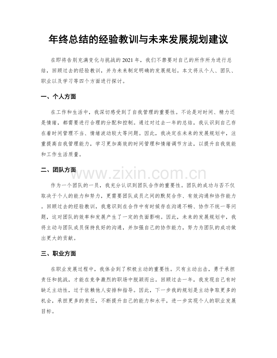 年终总结的经验教训与未来发展规划建议.docx_第1页