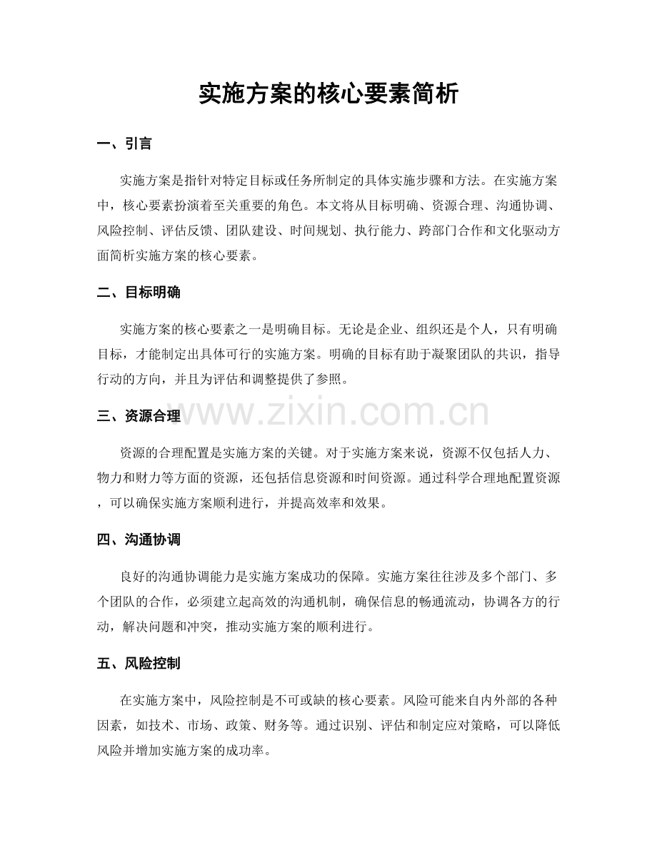 实施方案的核心要素简析.docx_第1页