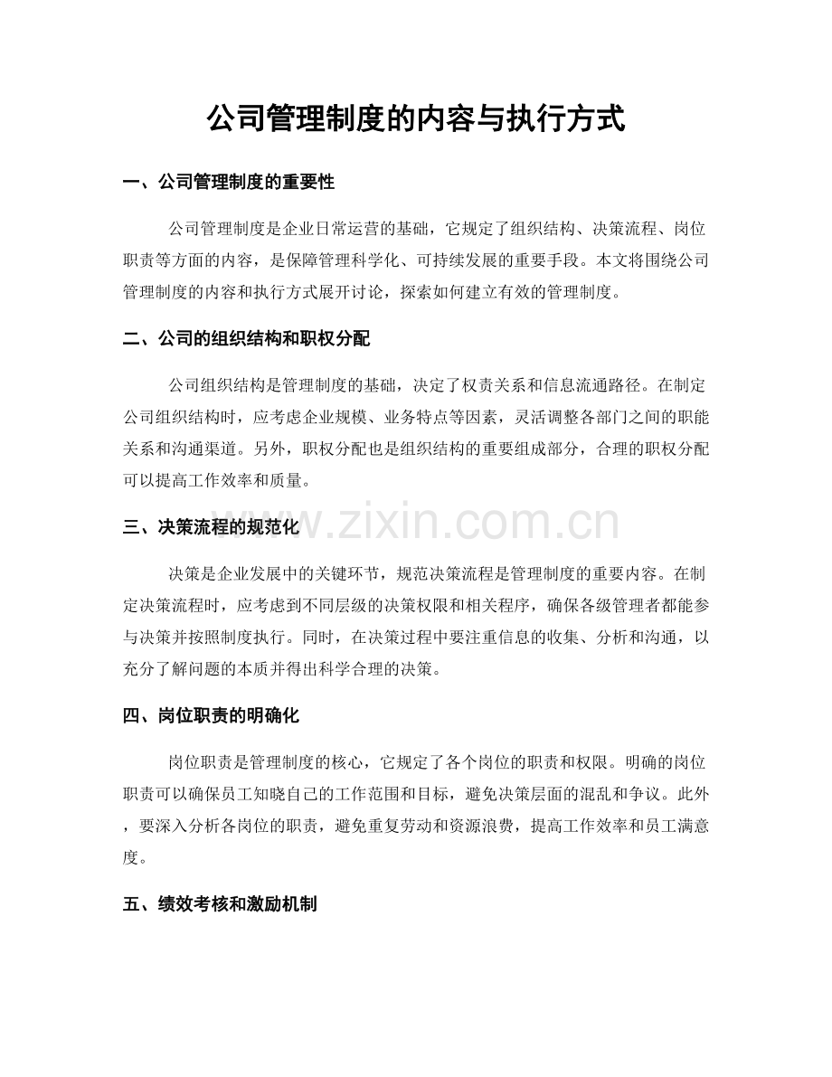 公司管理制度的内容与执行方式.docx_第1页