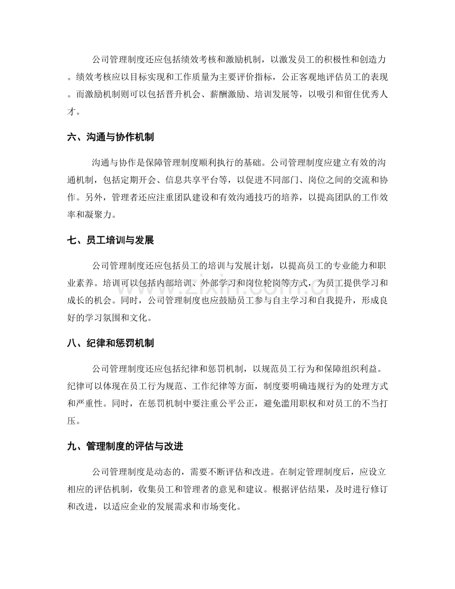 公司管理制度的内容与执行方式.docx_第2页