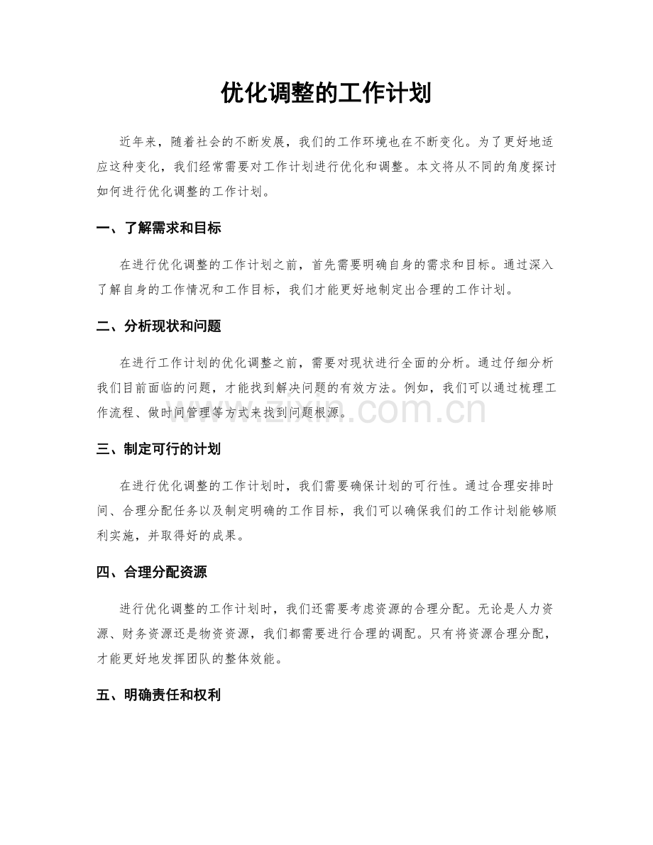 优化调整的工作计划.docx_第1页