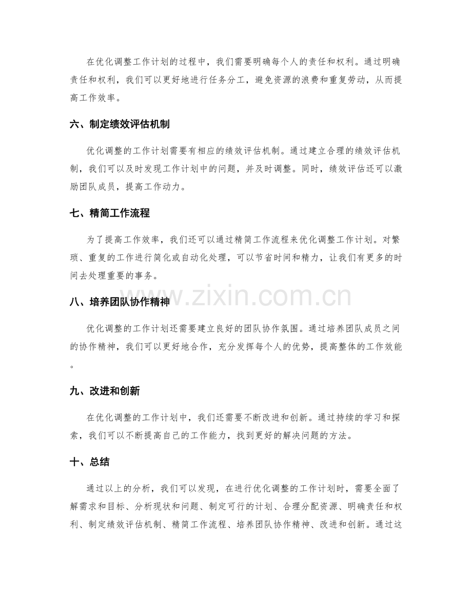 优化调整的工作计划.docx_第2页