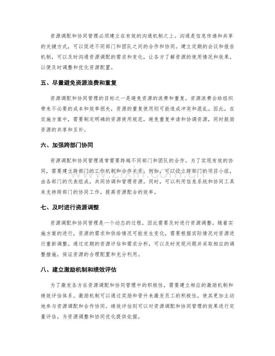 制定实施方案的资源调配与协同管理.docx_第2页