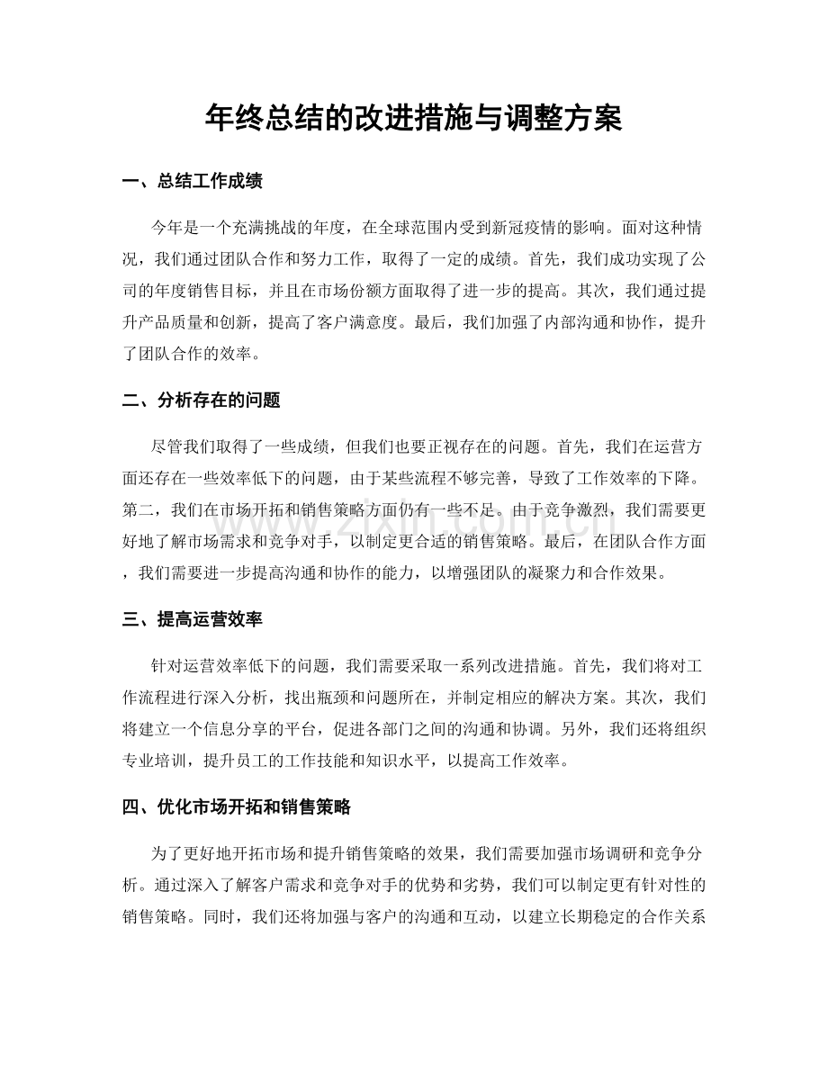 年终总结的改进措施与调整方案.docx_第1页