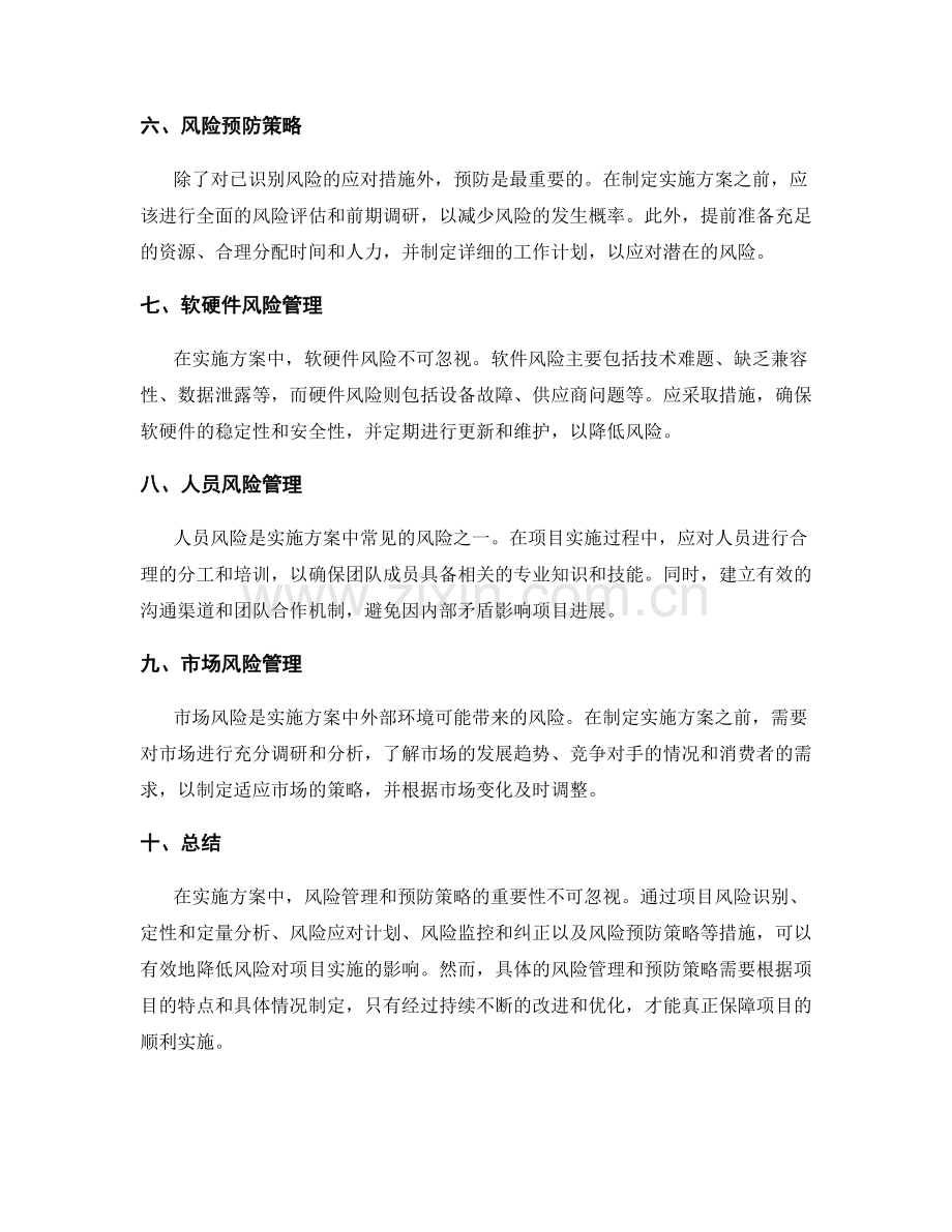 实施方案的风险管理与预防策略.docx_第2页