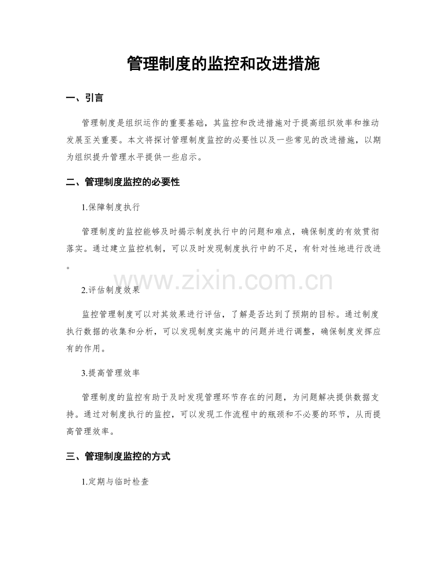 管理制度的监控和改进措施.docx_第1页