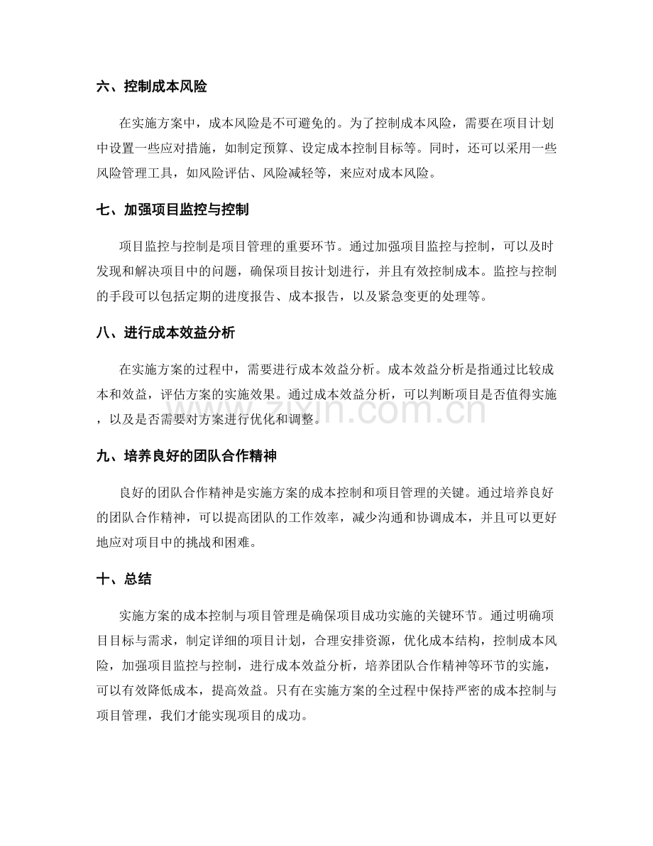 实施方案的成本控制与项目管理.docx_第2页