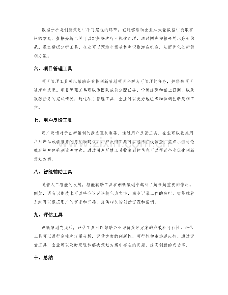 开发创新的策划方案工具.docx_第2页