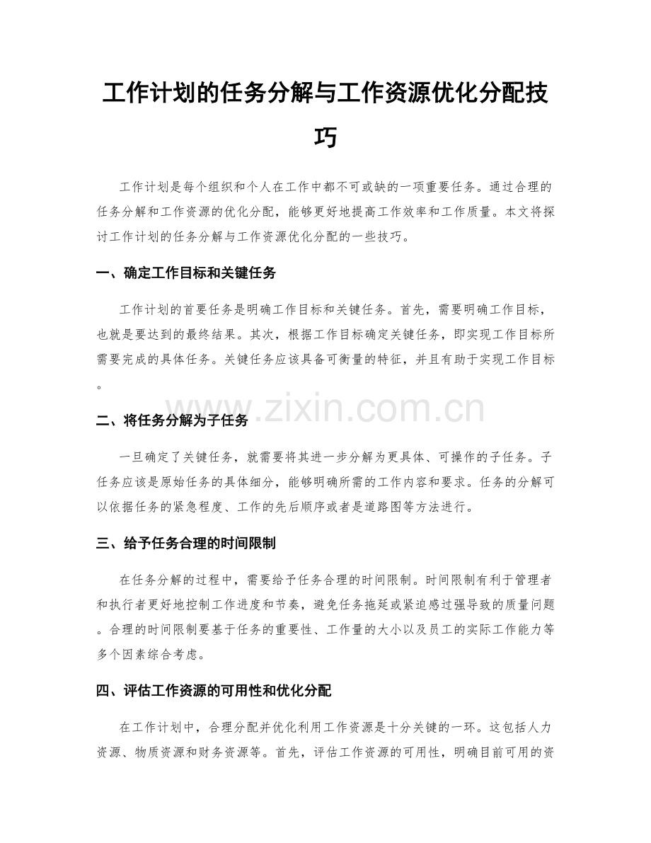 工作计划的任务分解与工作资源优化分配技巧.docx_第1页