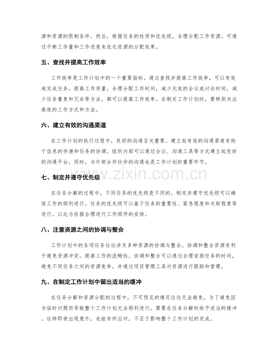 工作计划的任务分解与工作资源优化分配技巧.docx_第2页