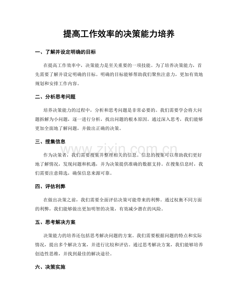 提高工作效率的决策能力培养.docx_第1页