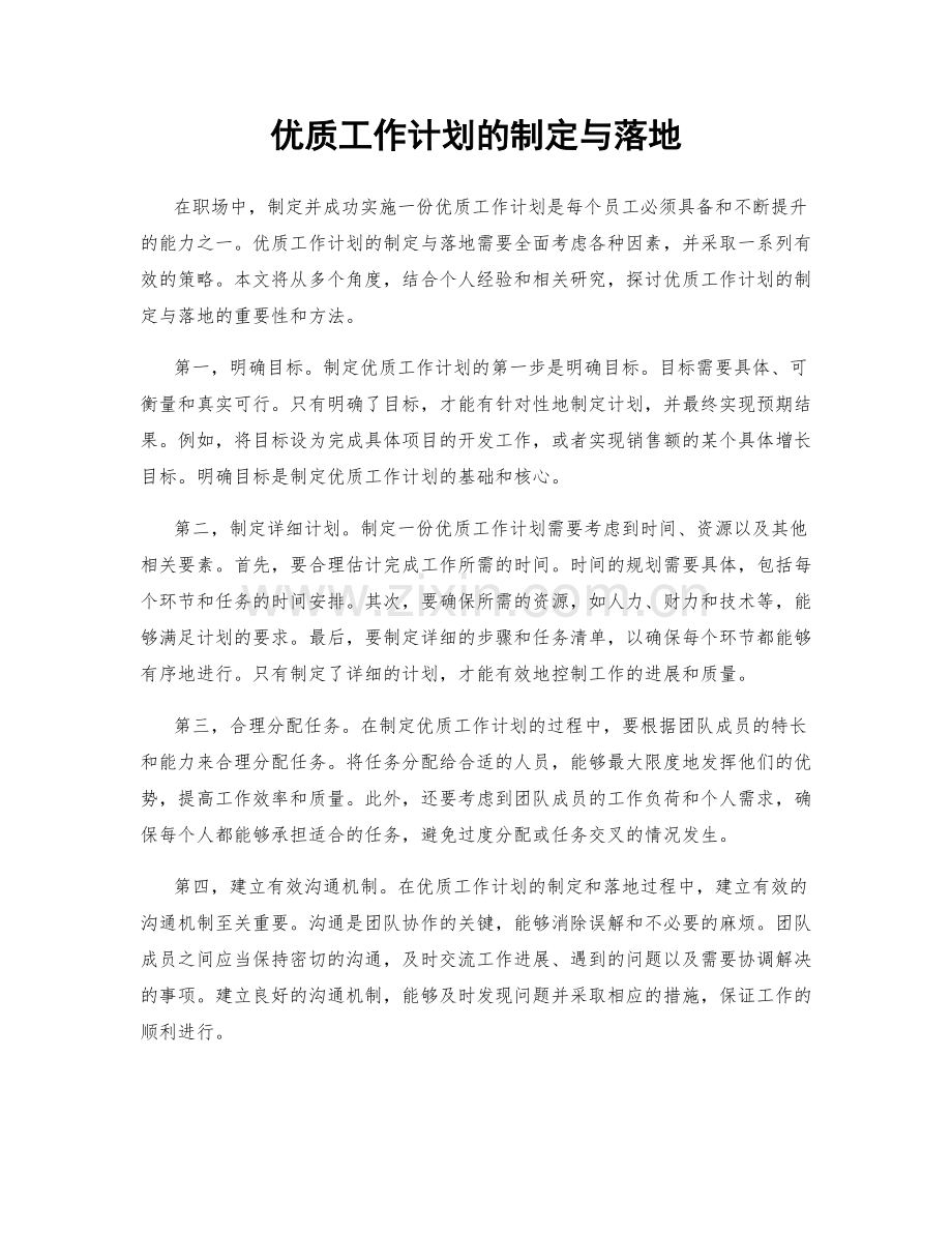 优质工作计划的制定与落地.docx_第1页