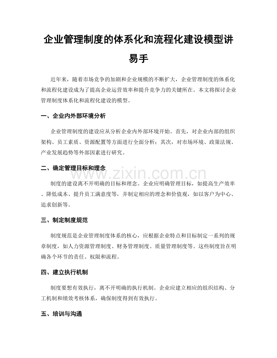 企业管理制度的体系化和流程化建设模型讲易手.docx_第1页