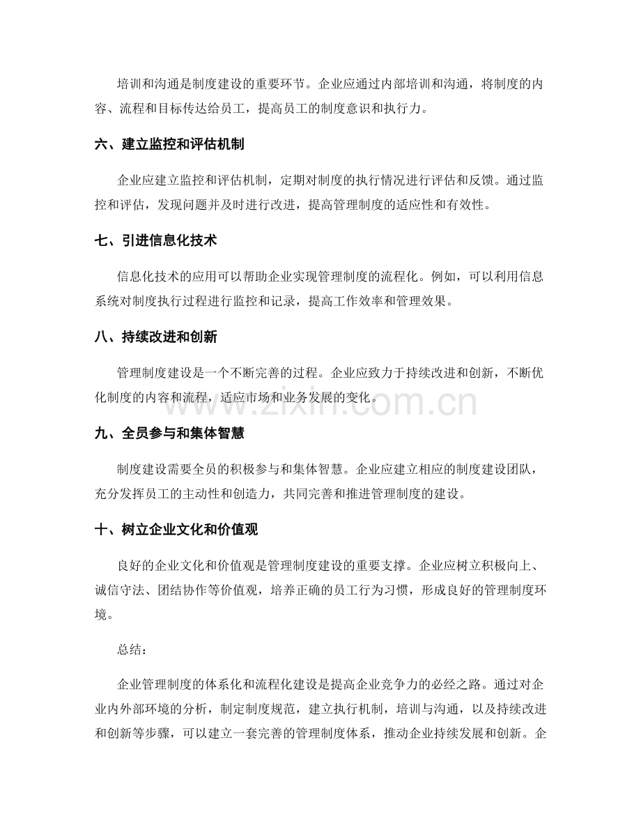 企业管理制度的体系化和流程化建设模型讲易手.docx_第2页