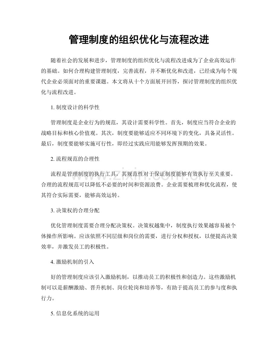 管理制度的组织优化与流程改进.docx_第1页