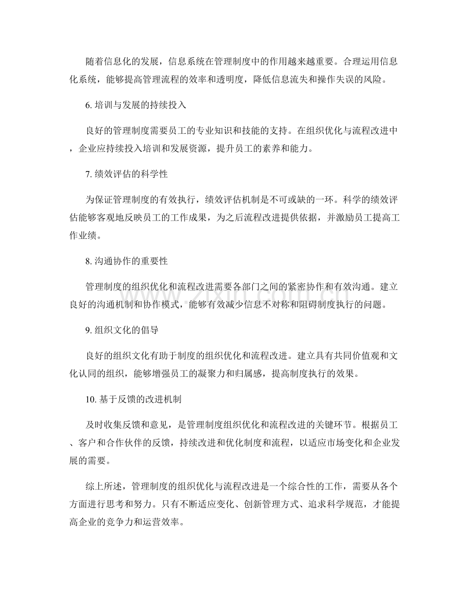 管理制度的组织优化与流程改进.docx_第2页