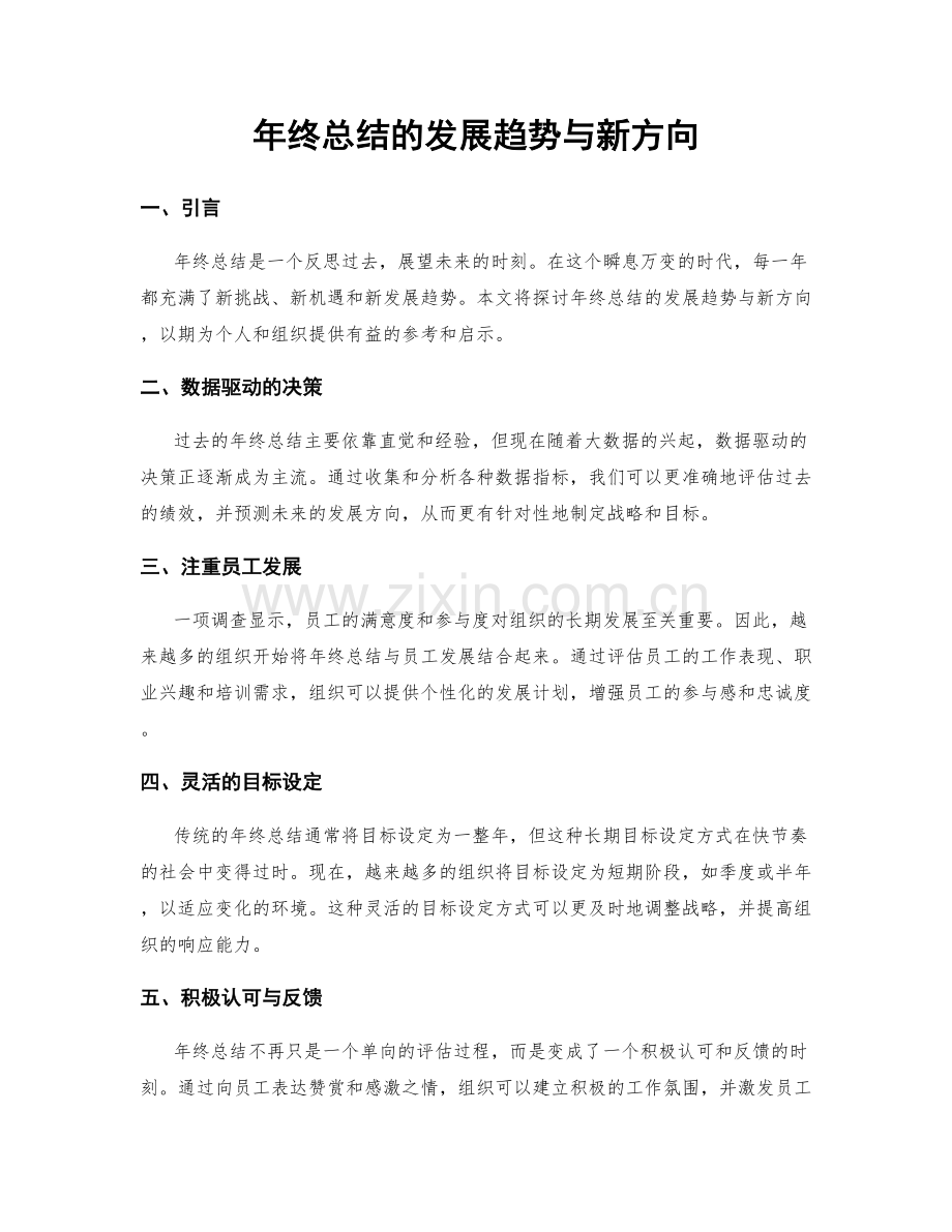 年终总结的发展趋势与新方向.docx_第1页