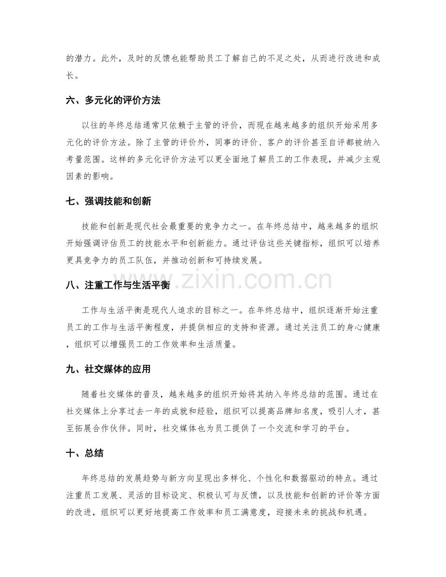 年终总结的发展趋势与新方向.docx_第2页