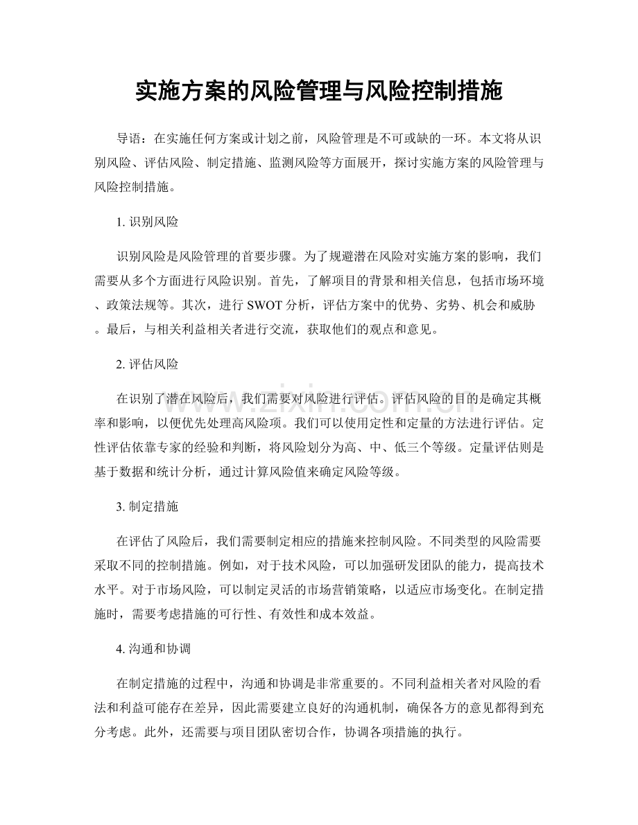 实施方案的风险管理与风险控制措施.docx_第1页