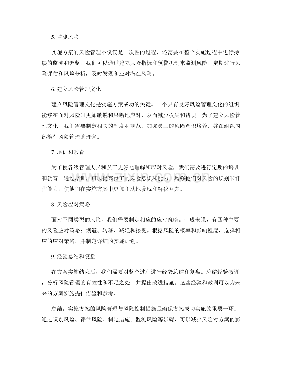 实施方案的风险管理与风险控制措施.docx_第2页