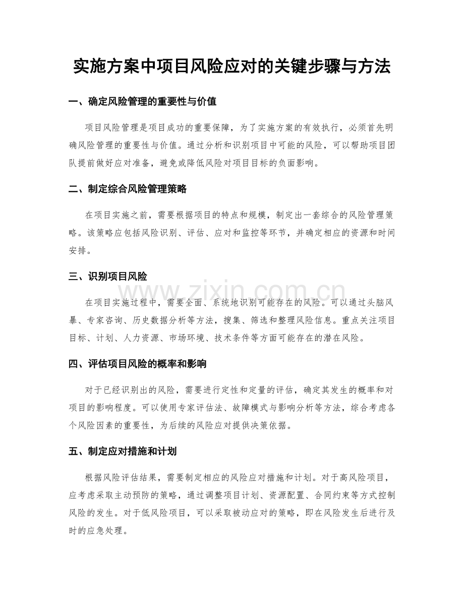 实施方案中项目风险应对的关键步骤与方法.docx_第1页