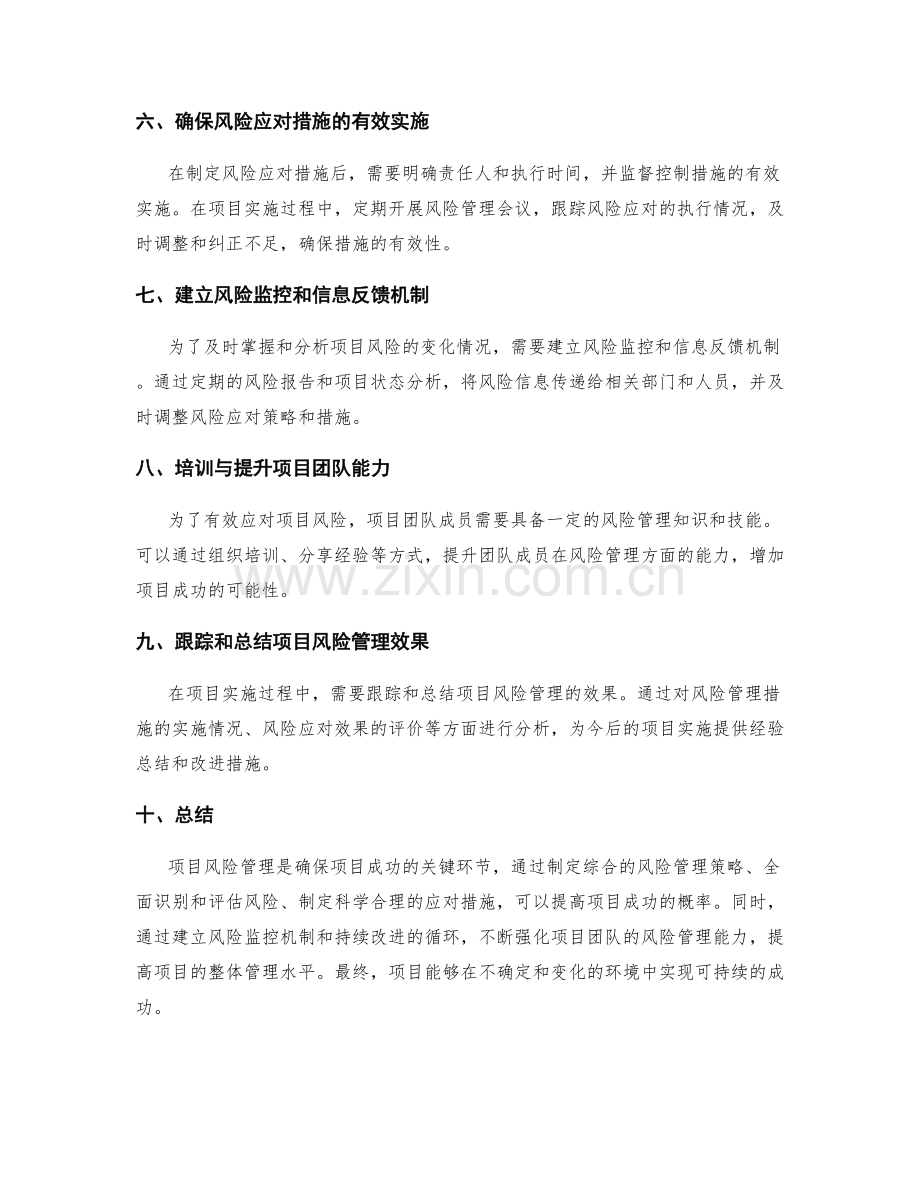 实施方案中项目风险应对的关键步骤与方法.docx_第2页