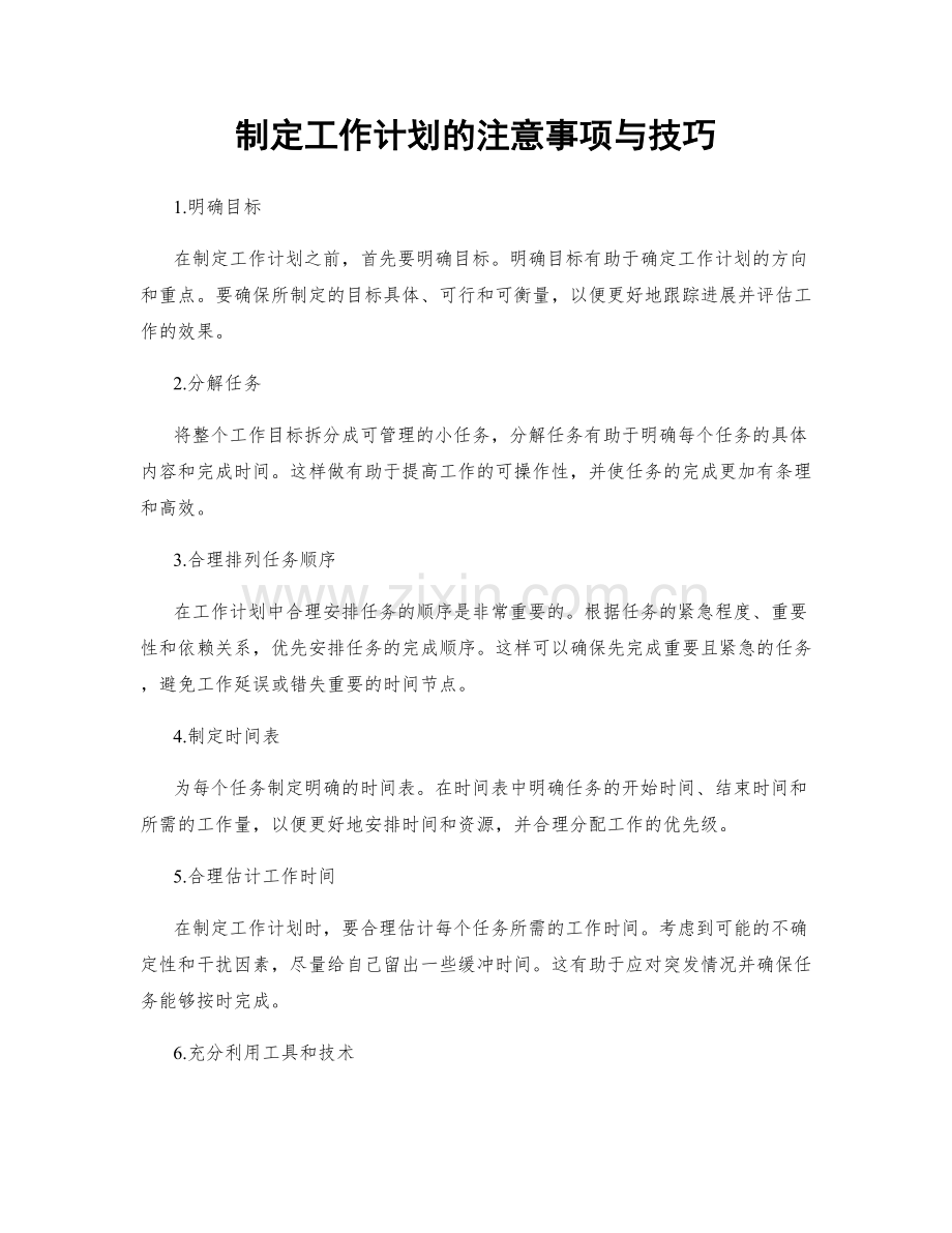 制定工作计划的注意事项与技巧.docx_第1页