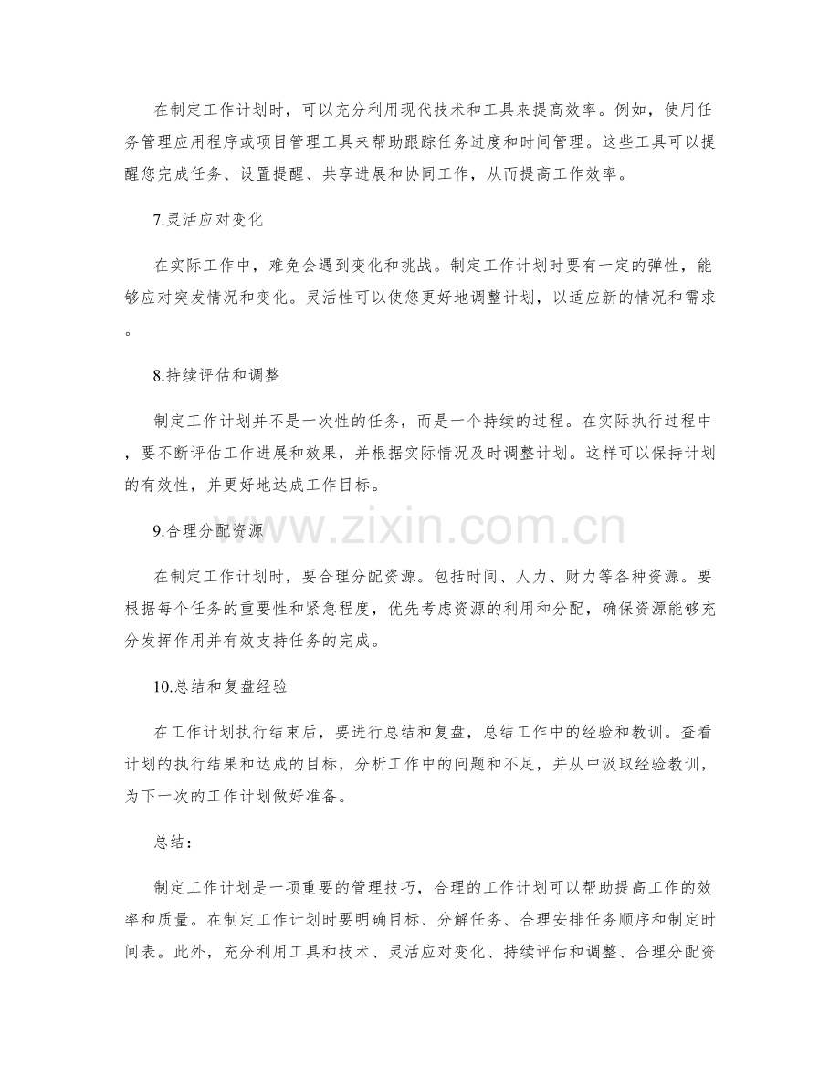 制定工作计划的注意事项与技巧.docx_第2页