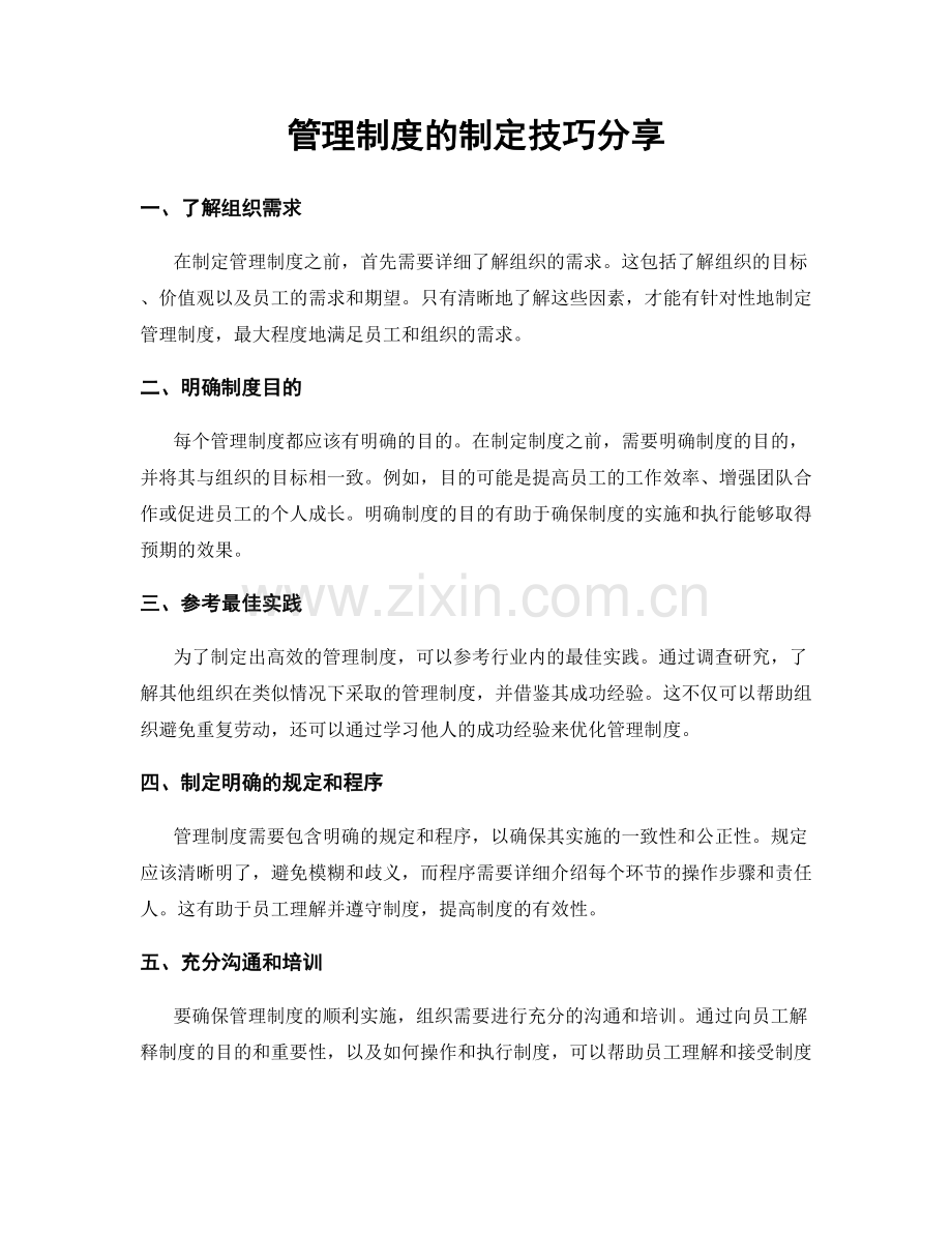 管理制度的制定技巧分享.docx_第1页