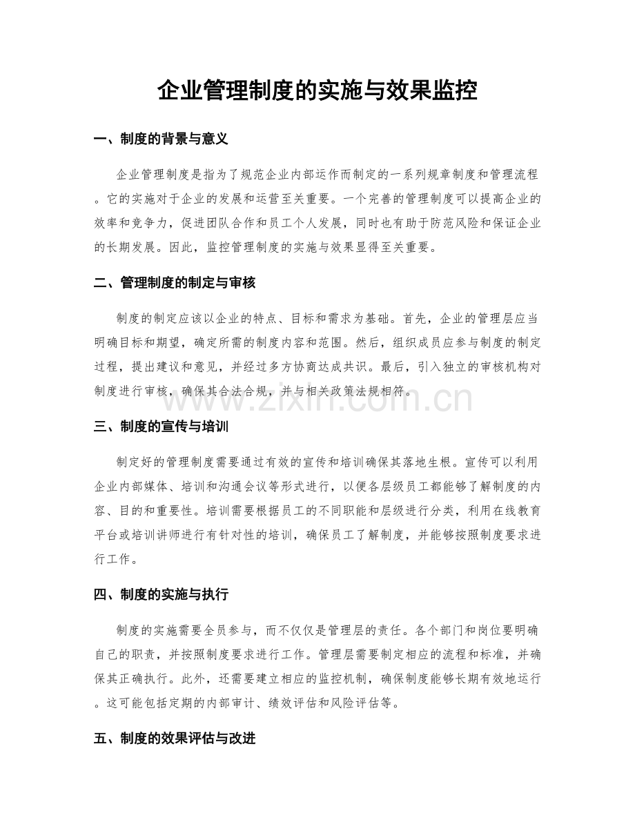 企业管理制度的实施与效果监控.docx_第1页