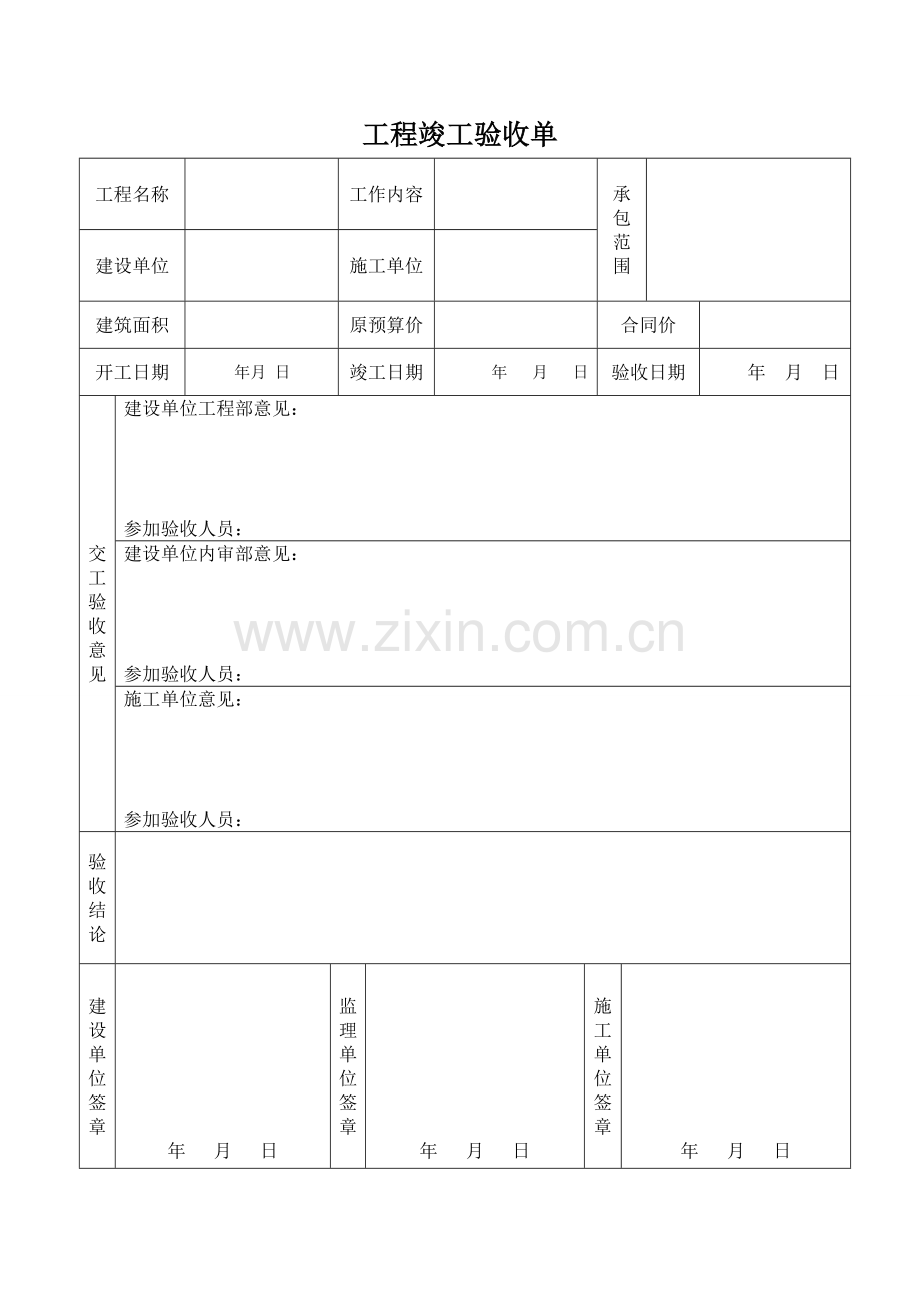 工程竣工验收单71047试卷教案.doc_第1页