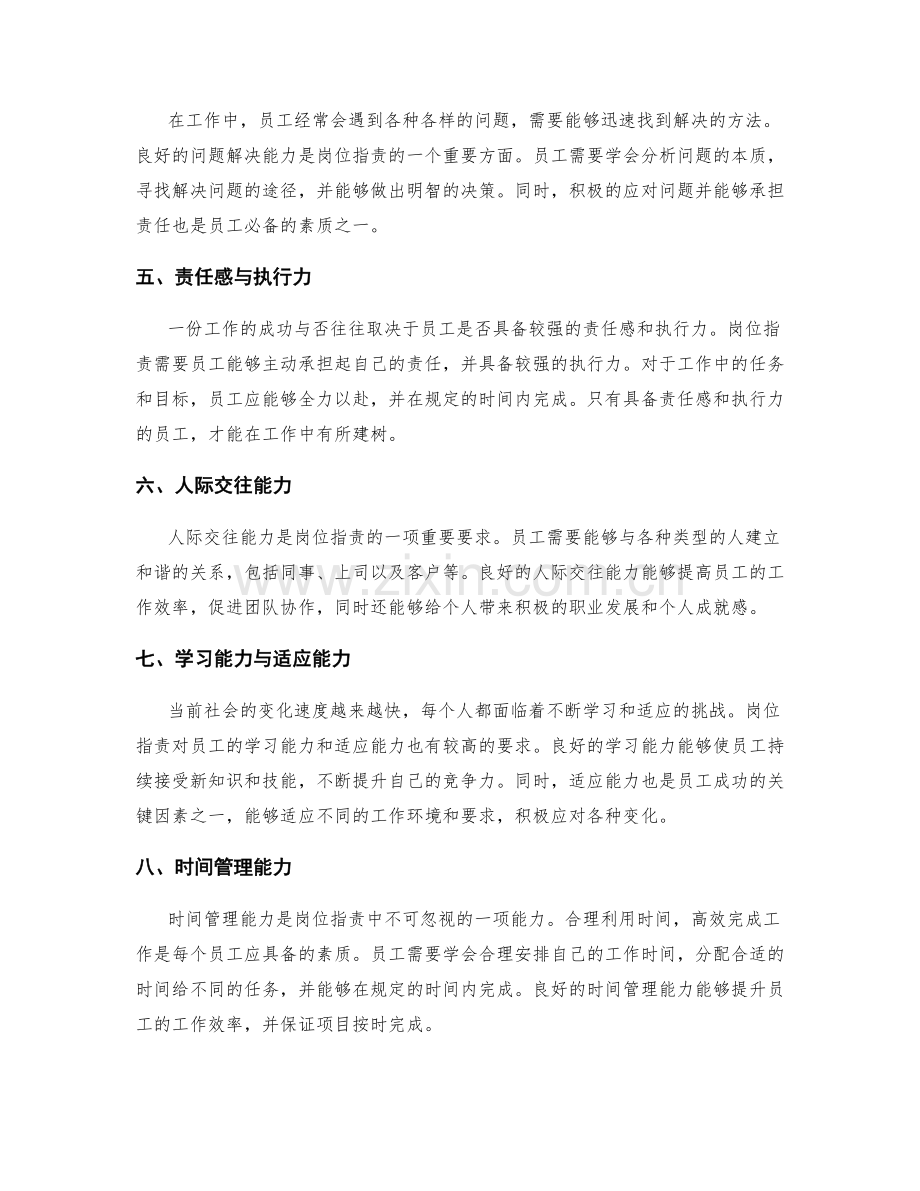 岗位职责对个人能力与素质的要求.docx_第2页